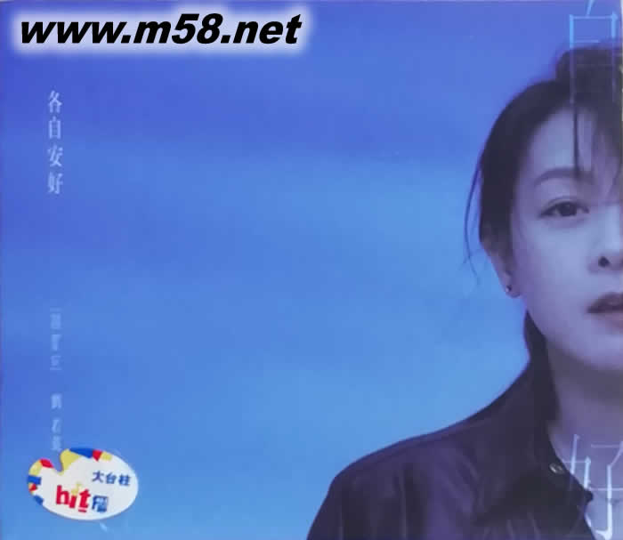 各自安好 (正式版)專輯正面圖片