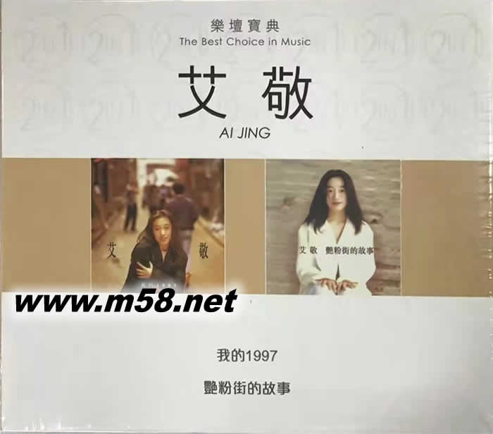 艾敬 我的1997 艷粉街的故事 香港樂壇記錄 雙CD專輯正面圖片