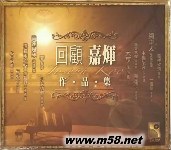 回顧 顧嘉輝作品集專輯正面圖片