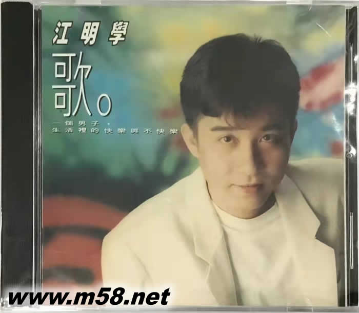 江明學 歌專輯正面圖片
