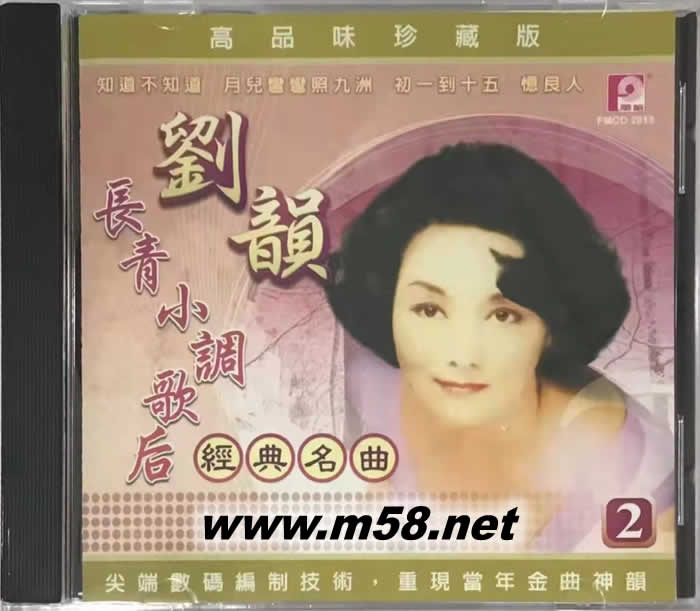 劉韻 - 長青小調歌后經典名曲 2專輯正面圖片