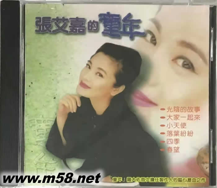張艾嘉的童年專輯正面圖片