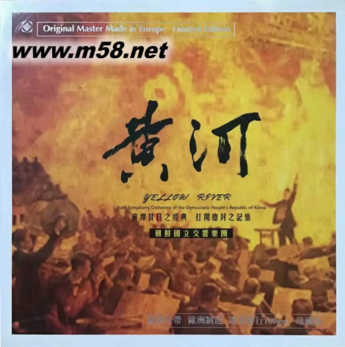 黃河 鋼琴協(xié)奏曲 ( 朝鮮國立交響樂團)黑膠 限量版專輯正面圖片