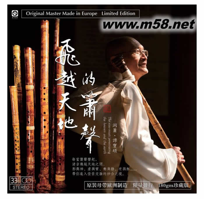飛越天地的簫聲 洞簫 黑膠 限量版專輯正面圖片