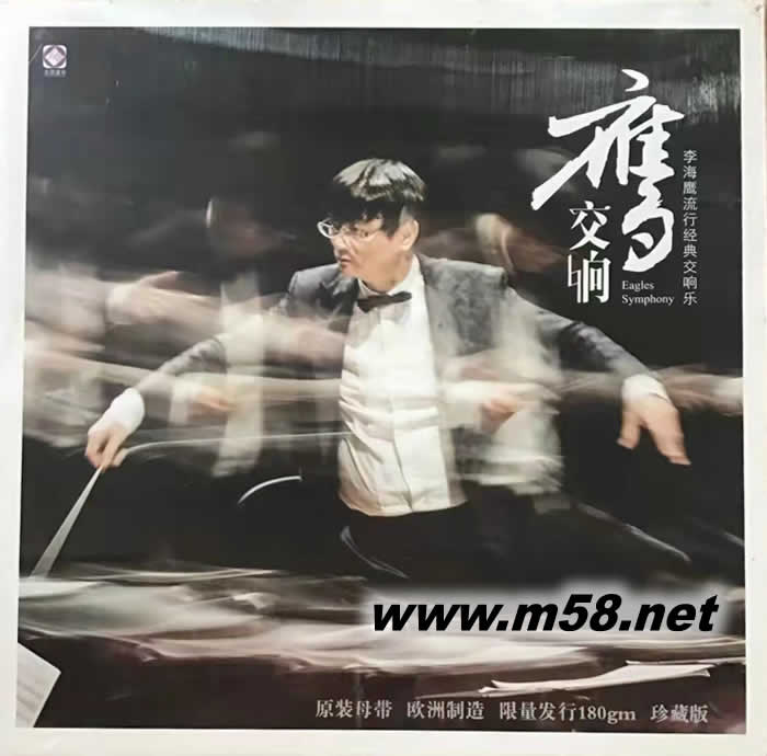 鷹交響—李海鷹流行經典交響樂 黑膠 限量版專輯正面圖片