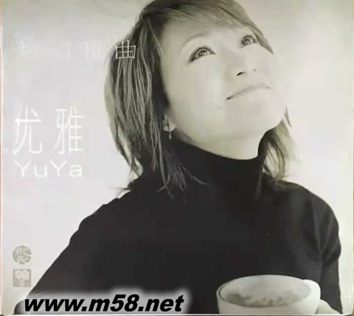 夢幻雅曲 尤雅專輯正面圖片