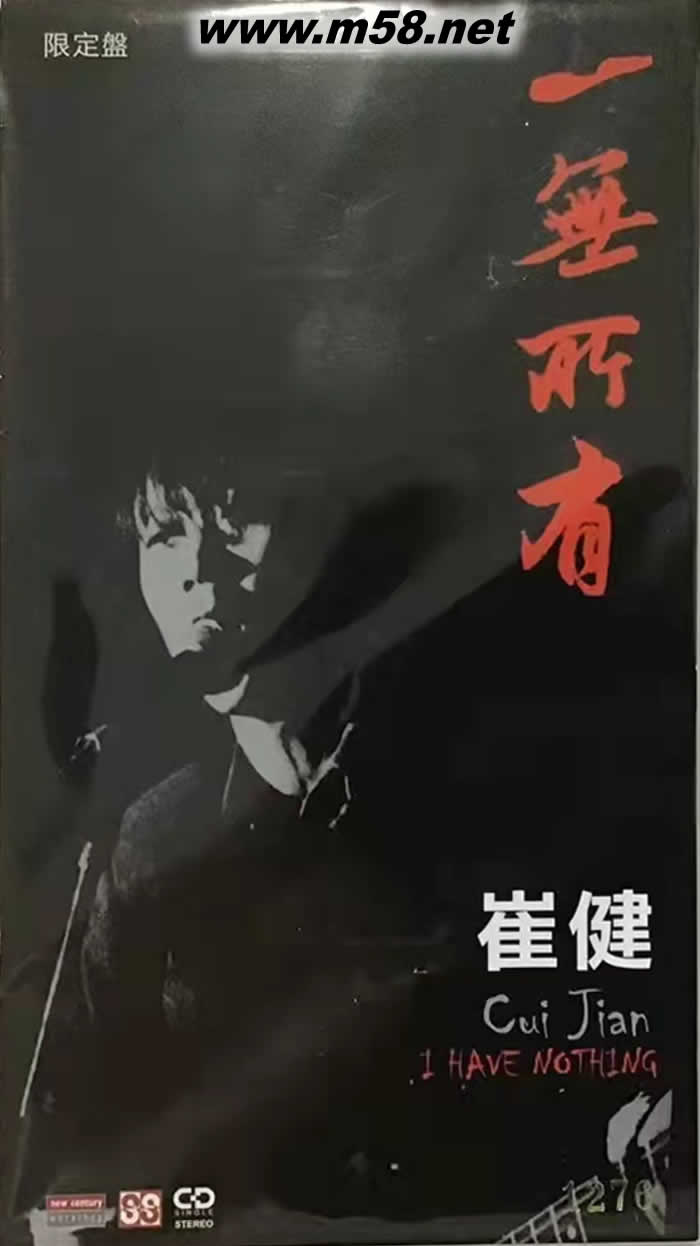 一無所有 3寸MD 限量版專輯正面圖片