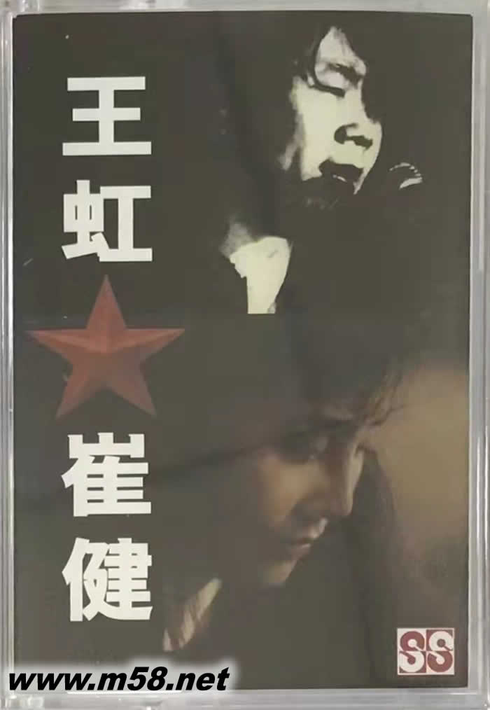 王虹 崔健 磁帶專輯正面圖片
