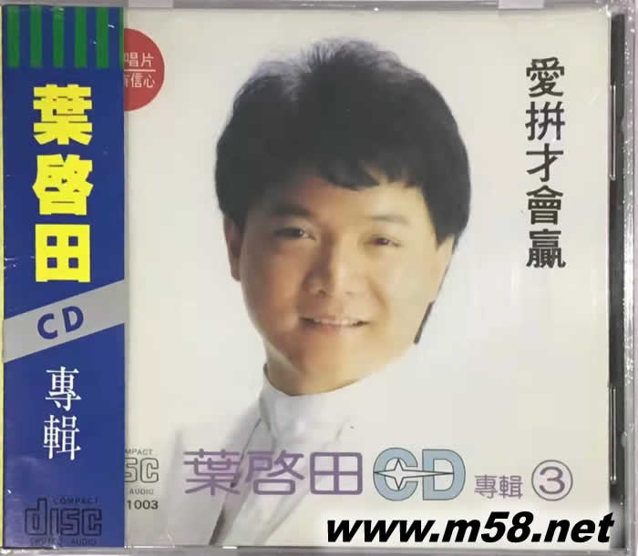 愛拼才會贏專輯正面圖片