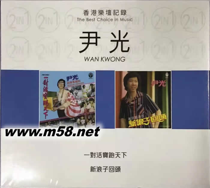 香港樂壇記錄 尹光 一對話寶跑天五 雙CD專輯正面圖片