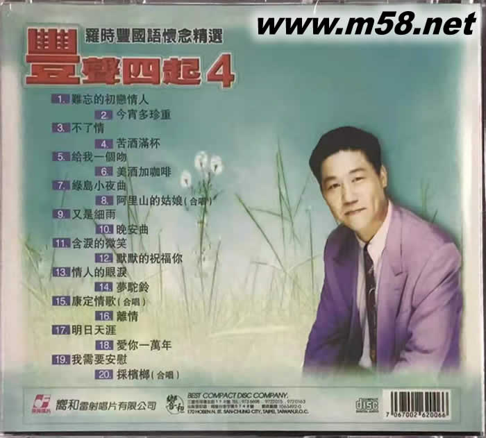 羅時豐國語懷念精選 豐聲四起 4專輯背面圖片