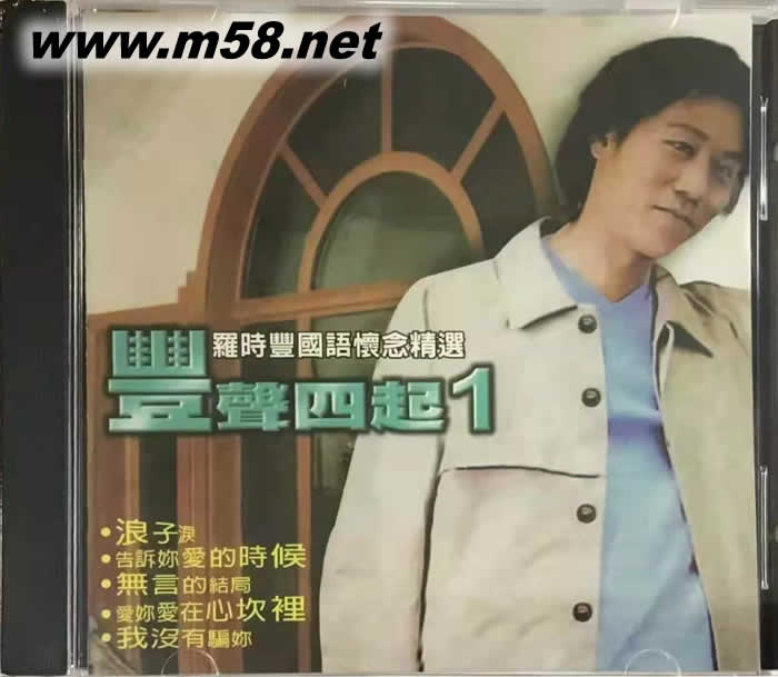 羅時豐國語懷念精選 豐聲四起 1專輯正面圖片