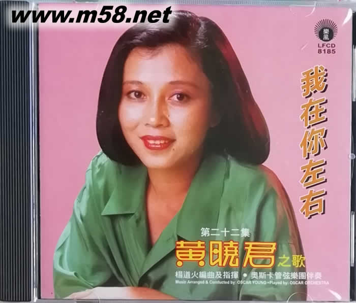 黃曉君之歌 VOL:22 第二十二集 我在你左右專輯正面圖片