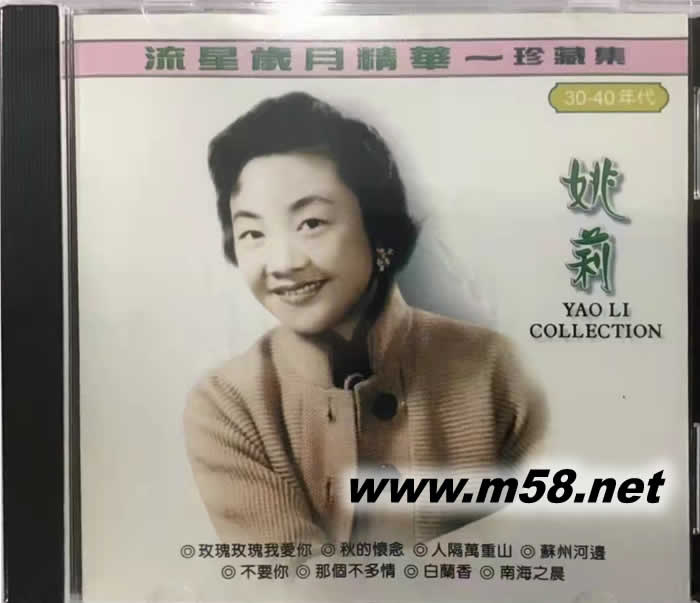姚莉 - 流星歲月精華專輯正面圖片