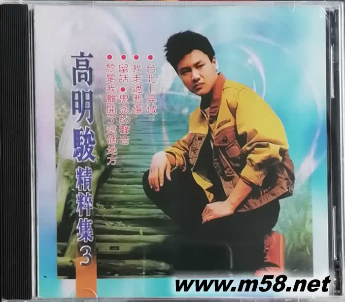 精粹集3專輯正面圖片