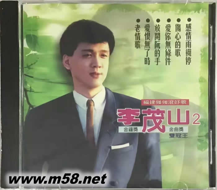 李茂山 2 福建強強滾好歌專輯正面圖片