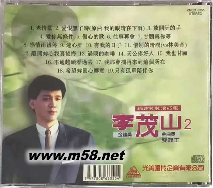 李茂山 2 福建強強滾好歌專輯背面圖片
