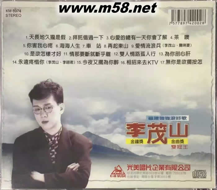 李茂山 1 福建強強滾好歌專輯背面圖片