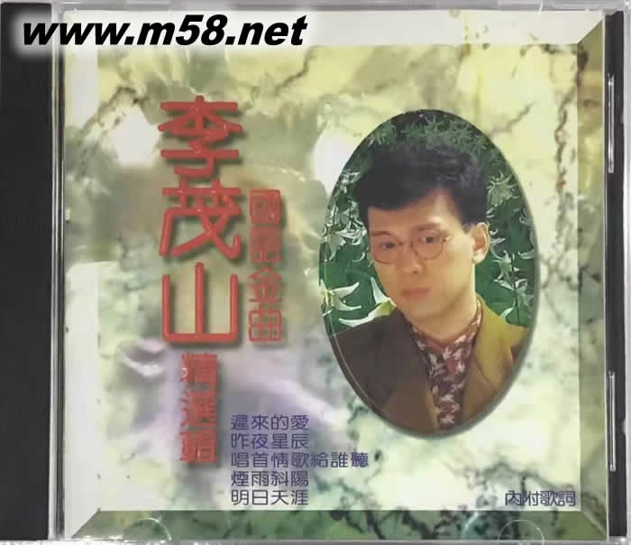 李茂山 精選輯 國語金曲專輯正面圖片