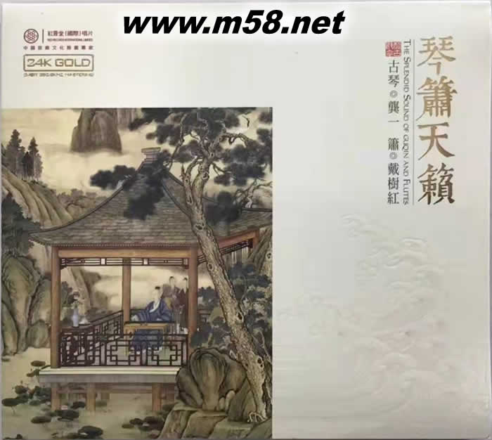 琴簫天籟 (龔一古琴 戴樹紅 簫) 24K GOLD CD 金碟專輯正面圖片