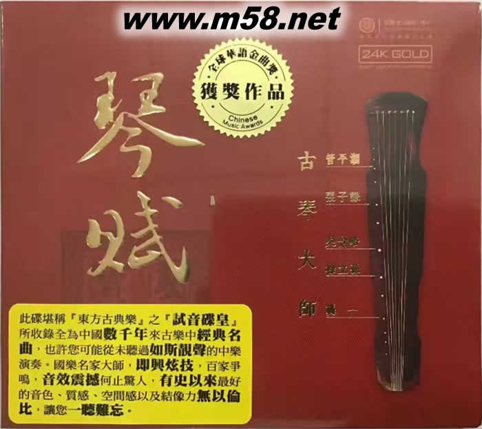 琴賦 古琴大師合輯 管平湖/張子謙/吳景略/徐立孫/龔一 24K GOLD CD 金碟專輯正面圖片