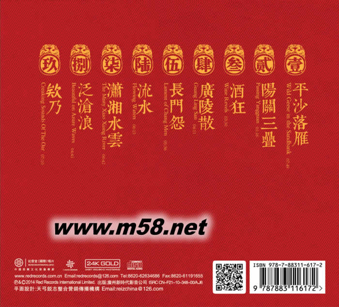 琴賦 古琴大師合輯 管平湖/張子謙/吳景略/徐立孫/龔一 24K GOLD CD 金碟專輯背面圖片