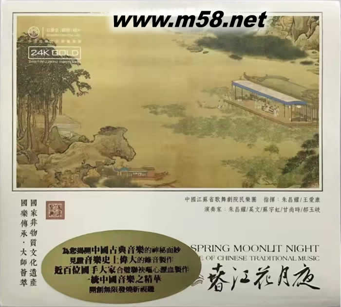 春江花月夜 國樂寶典 (二胡、古箏、板胡 嗩吶) 24K GOLD CD 金碟專輯正面圖片