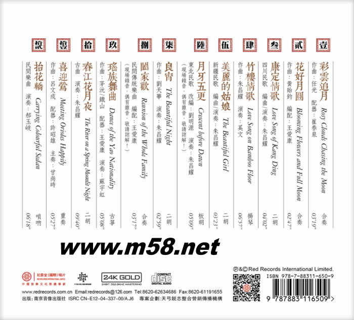 春江花月夜 國樂寶典 (二胡、古箏、板胡 嗩吶) 24K GOLD CD 金碟專輯背面圖片