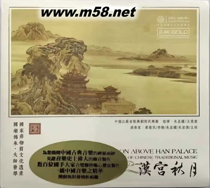 漢宮秋月 國樂寶典(竹笛、二胡、三弦、中胡) 24K GOLD CD 金碟專輯正面圖片