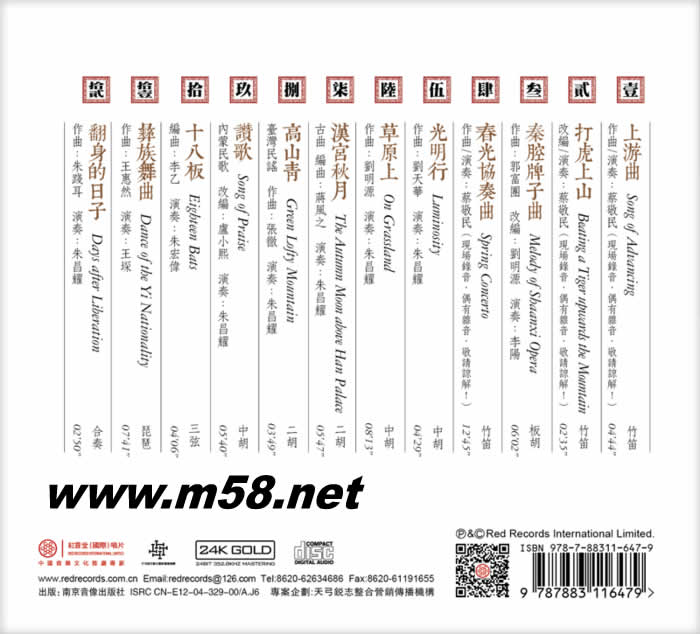 漢宮秋月 國樂寶典(竹笛、二胡、三弦、中胡) 24K GOLD CD 金碟專輯背面圖片