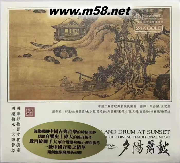 夕陽簫鼓 國樂寶典 ( 嗩吶、古箏、竹笛、揚(yáng)琴、琵琶) 24K GOLD CD 金碟專輯正面圖片