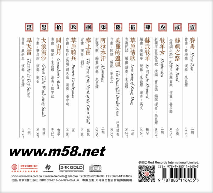 絲綢之路 國樂寶典 (二胡、楊琴、琵琶、巴烏) 24K GOLD CD 金碟專輯背面圖片