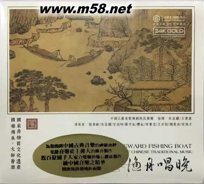 漁舟唱晚 國樂寶典 (古箏、葫蘆絲、竹笛、高胡) 24K GOLD CD 金碟專輯正面圖片