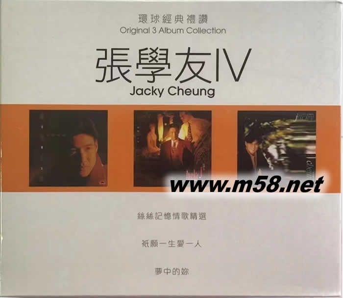 張學友IV 絲絲記憶 只愿一生愛一人 夢中的你 環球經典禮贊 3in1套裝專輯正面圖片