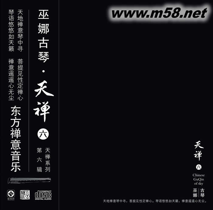天禪 六 古琴:巫娜 天禪系列 第六輯專輯正面圖片
