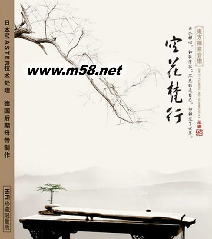 空花梵行 古琴巫娜 東方禪意音樂 民樂 HDCD專輯正面圖片