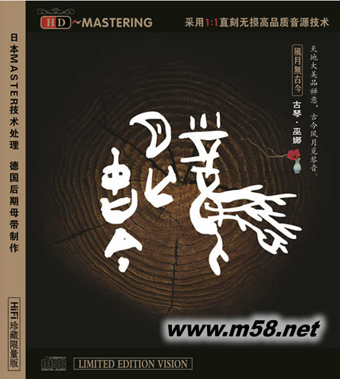 風月無古今 HDCD專輯正面圖片