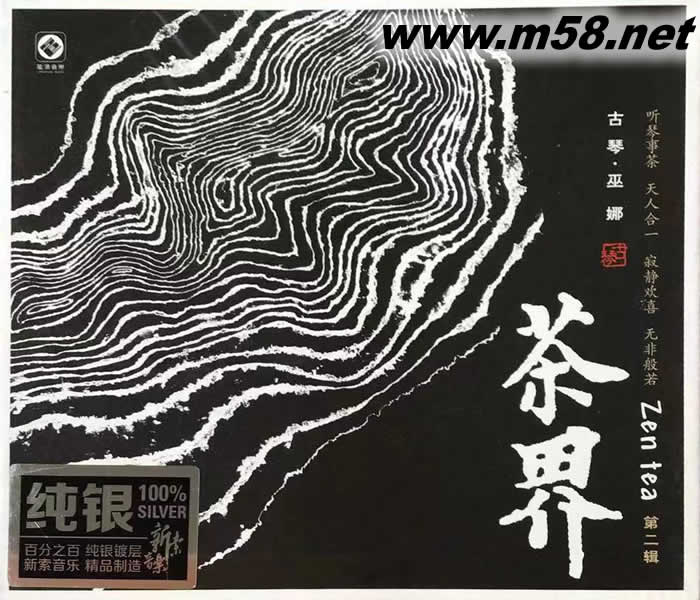 茶界 第二輯 古琴 巫娜 純銀版專輯正面圖片