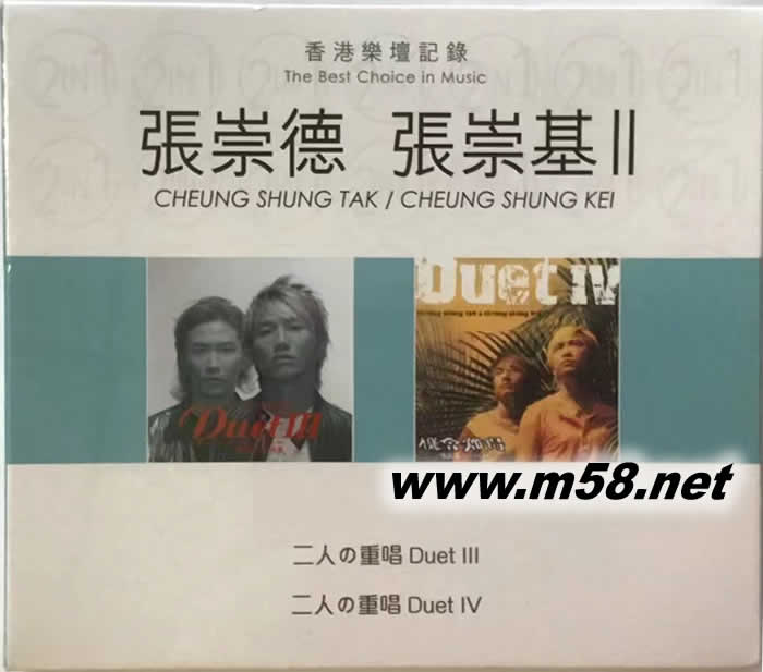 張崇德 張崇基 香港樂壇記錄 二人的重唱 DUET 第三第四專輯正面圖片