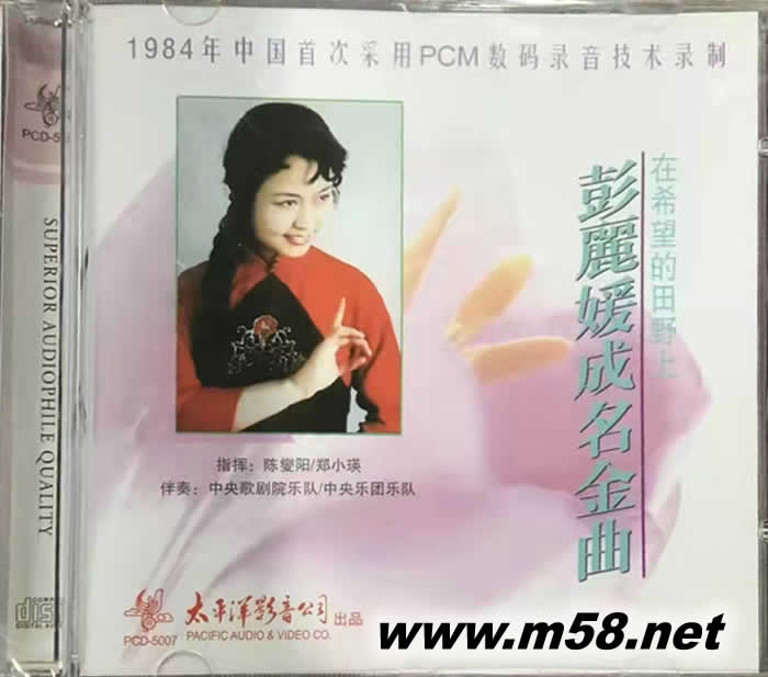 在希望的田野上 彭麗媛成名金曲專輯正面圖片