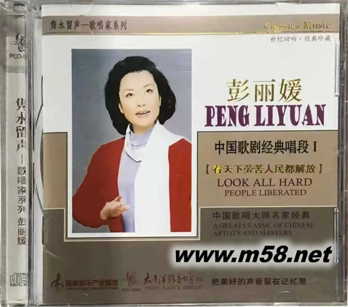 中國歌劇經典唱段I 彭麗媛 看天下勞苦人民都解放專輯正面圖片
