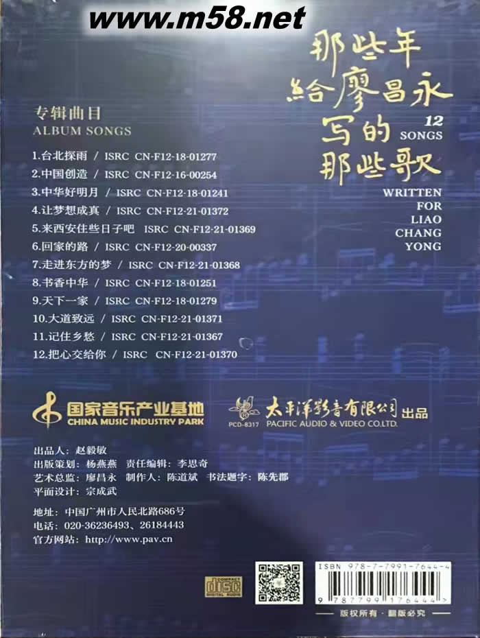 那些年給廖昌永寫的那些歌專輯背面圖片