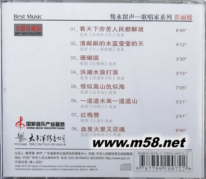 中國歌劇經典唱段I 彭麗媛 看天下勞苦人民都解放專輯背面圖片