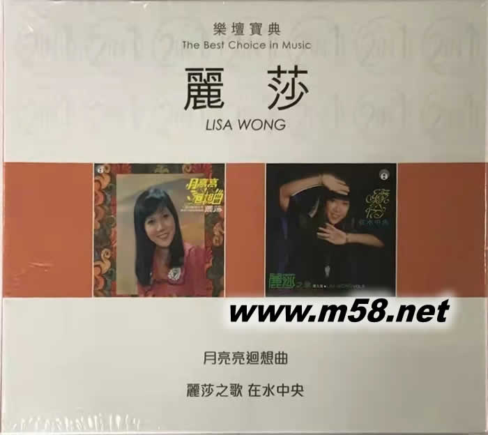 麗莎 - 2 IN 1 雙CD 樂壇寶典 月亮亮回想曲專輯正面圖片