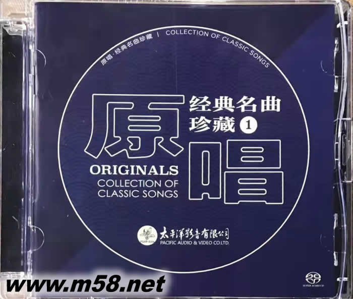 原唱 經(jīng)典名曲 珍藏第一集 SACD 限量版(藍(lán)色封面)專輯正面圖片