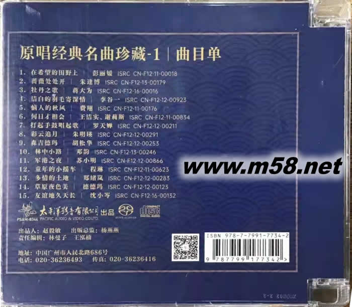 原唱 經(jīng)典名曲 珍藏第一集 SACD 限量版(藍(lán)色封面)專輯背面圖片