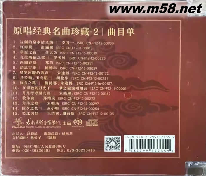 原唱 經典名曲 珍藏第二集 SACD 限量版(紅色封面)專輯背面圖片