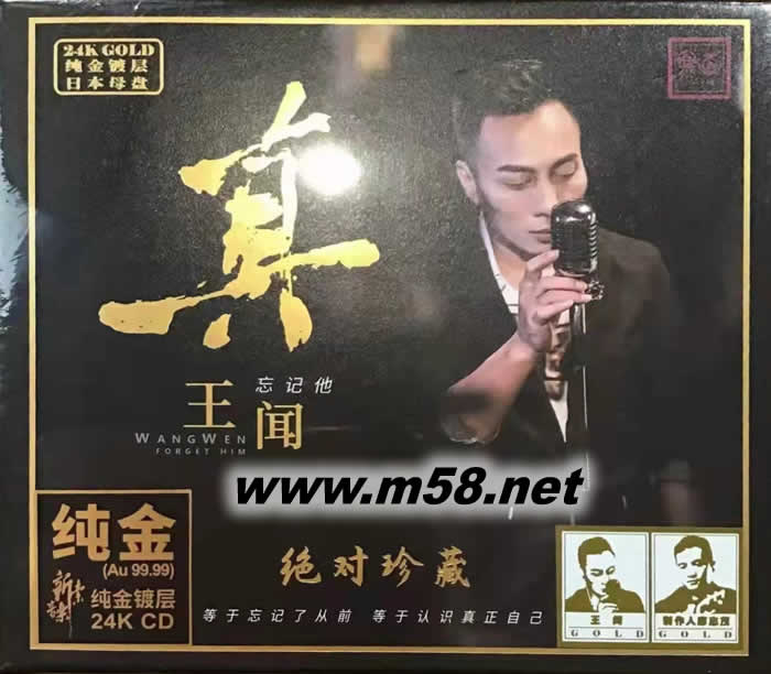 真 王聞 忘記他 純24K金碟 GOLD CD 限量版專輯正面圖片