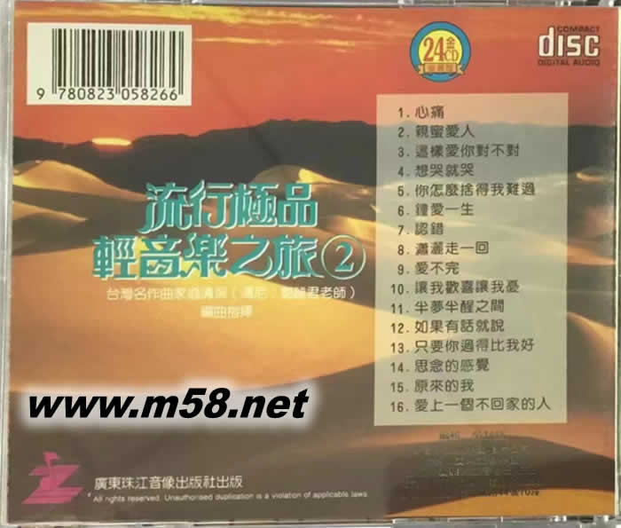 流行極品輕音樂之旅 2 第二集專輯背面圖片