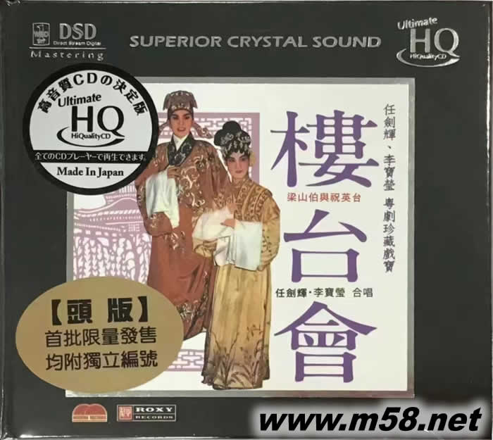 粵曲 - 樓臺(tái)會(huì) 任劍輝 李寶瑩 UHQCD 頭版專輯正面圖片